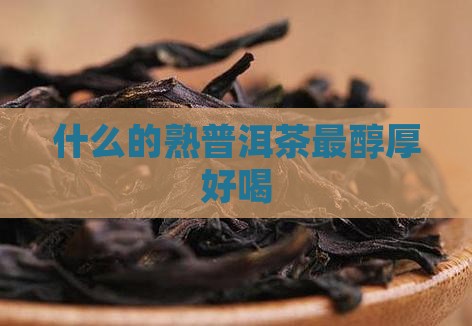 什么的熟普洱茶最醇厚好喝