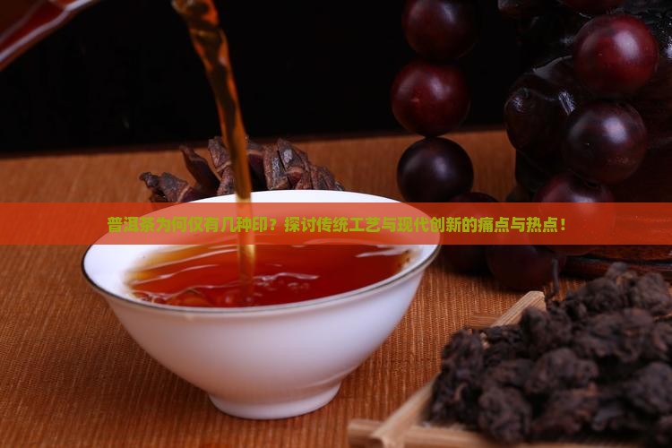 普洱茶为何仅有几种印？探讨传统工艺与现代创新的痛点与热点！
