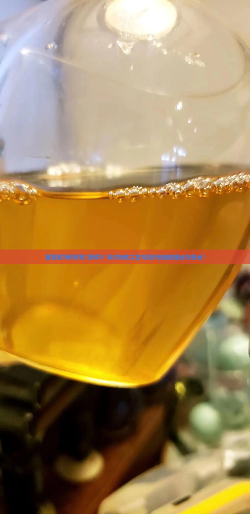 普洱茶为何仅有几种印？探讨传统工艺与现代创新的痛点与热点！