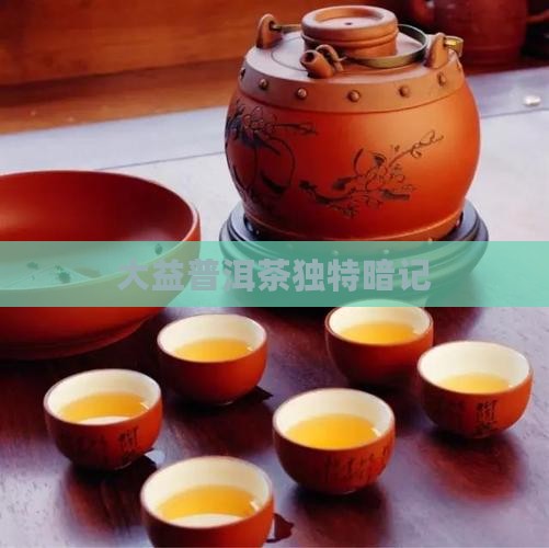 大益普洱茶独特暗记
