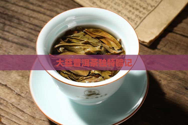 大益普洱茶独特暗记
