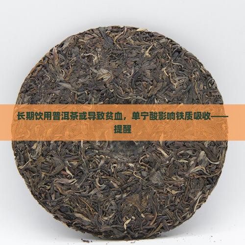 长期饮用普洱茶或导致贫血，单宁酸影响铁质吸收——提醒