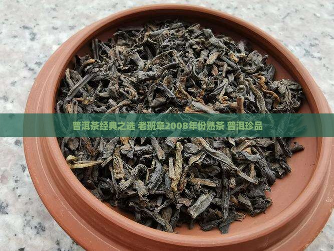 普洱茶经典之选 老班章2008年份熟茶 普洱珍品