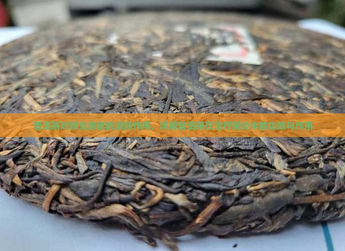 普洱茶对肺炎患者的清肺作用，详解普洱茶在治疗肺炎中的功效与作用