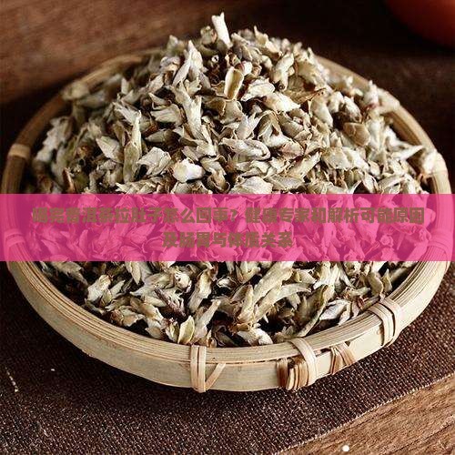 喝完普洱茶拉肚子怎么回事？健康专家和解析可能原因及肠胃与体质关系