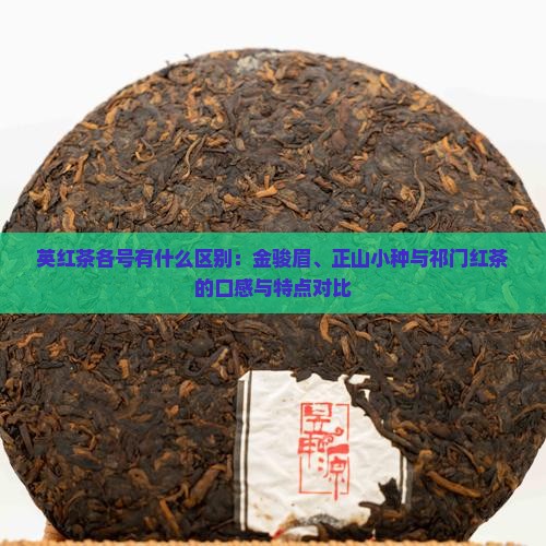 英红茶各号有什么区别：金骏眉、正山小种与祁门红茶的口感与特点对比