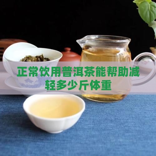 正常饮用普洱茶能帮助减轻多少斤体重