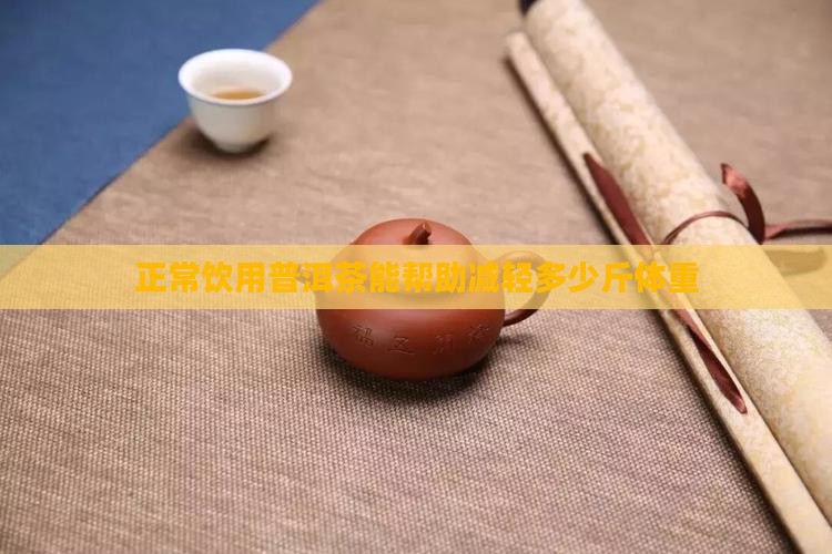 正常饮用普洱茶能帮助减轻多少斤体重