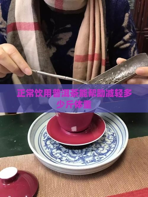 正常饮用普洱茶能帮助减轻多少斤体重