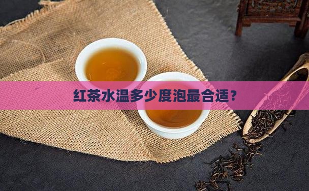 红茶水温多少度泡最合适？