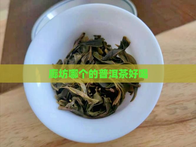 廊坊哪个的普洱茶好喝