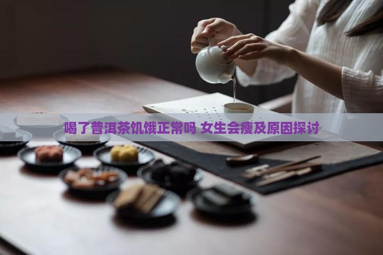 喝了普洱茶饥饿正常吗 女生会瘦及原因探讨