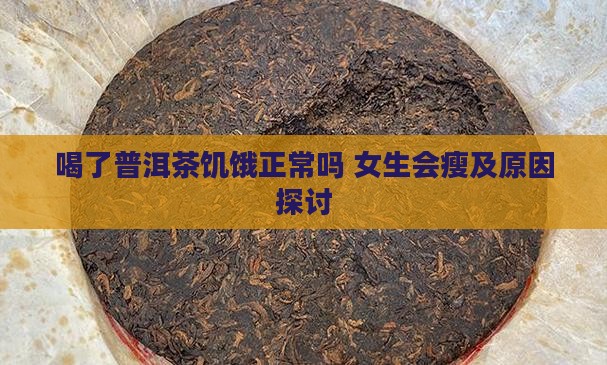 喝了普洱茶饥饿正常吗 女生会瘦及原因探讨