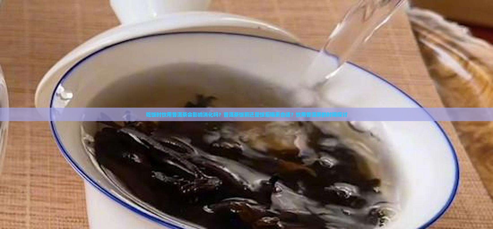 吃饭时饮用普洱茶会影响消化吗？普洱茶饭前还是饭后喝更合适？饮用普洱茶的时间探讨