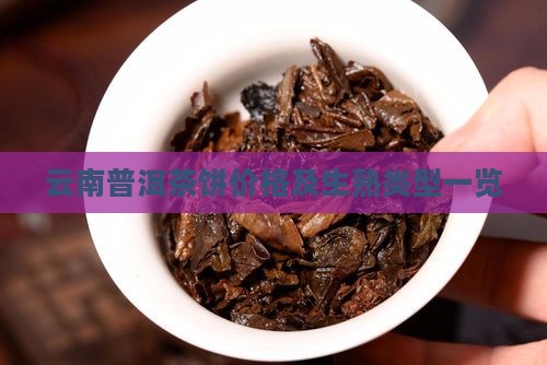 云南普洱茶饼价格及生熟类型一览