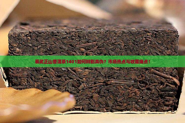 易武正山普洱茶1401如何辨别真伪？市场热点与收藏痛点！