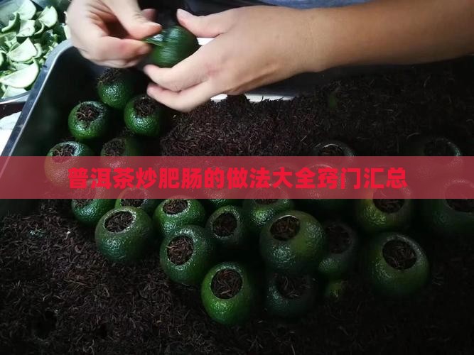 普洱茶炒肥肠的做法大全窍门汇总