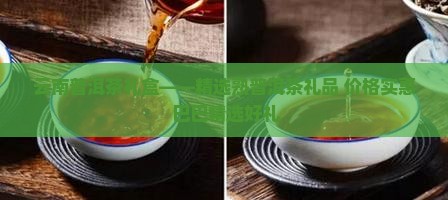 云南普洱茶礼盒——精选熟普洱茶礼品 价格实惠 巴巴精选好礼