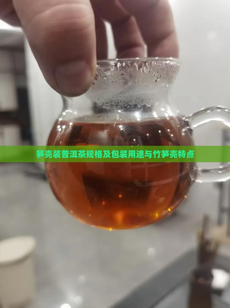 笋壳装普洱茶规格及包装用途与竹笋壳特点