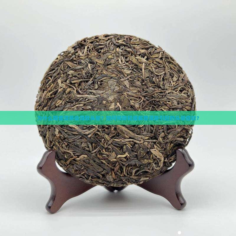 为什么喝普洱茶会导致头晕？如何预防和缓解普洱茶引起的头晕症状？