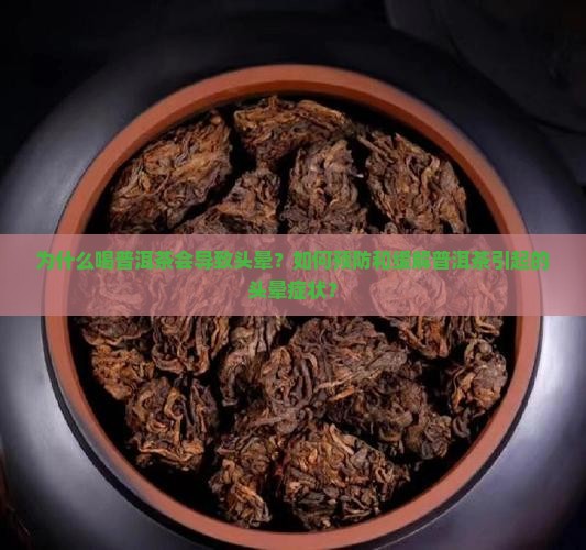 为什么喝普洱茶会导致头晕？如何预防和缓解普洱茶引起的头晕症状？