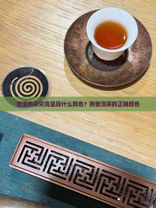普洱熟茶究竟呈现什么颜色？熟普洱茶的正确颜色