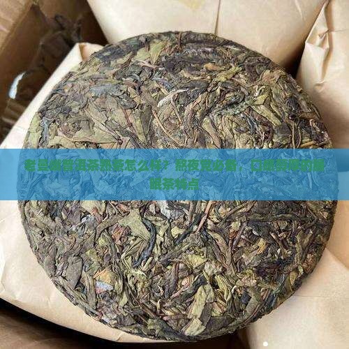 老曼峨普洱茶熟茶怎么样？熬夜党必备，口感醇厚的睡眠茶特点