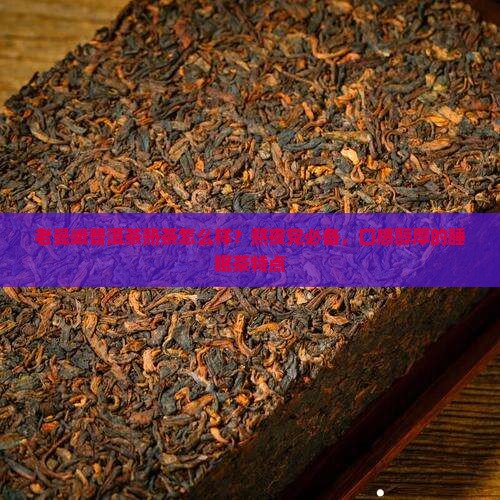 老曼峨普洱茶熟茶怎么样？熬夜党必备，口感醇厚的睡眠茶特点