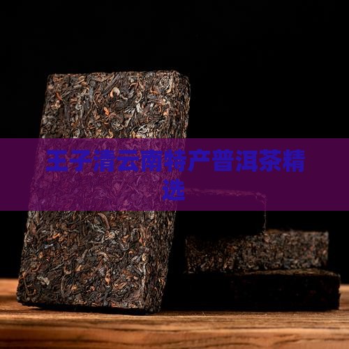 王子清云南特产普洱茶精选