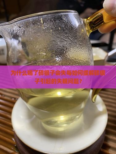 为什么喝了碎银子会失每如何缓解碎银子引起的失眠问题？