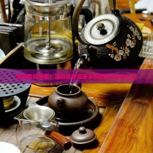 普洱茶价格表：高品质普洱茶采购指南与价格分析
