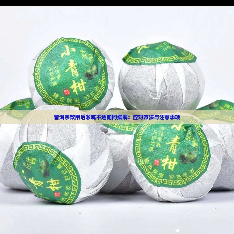 普洱茶饮用后喉咙不适如何缓解：应对方法与注意事项
