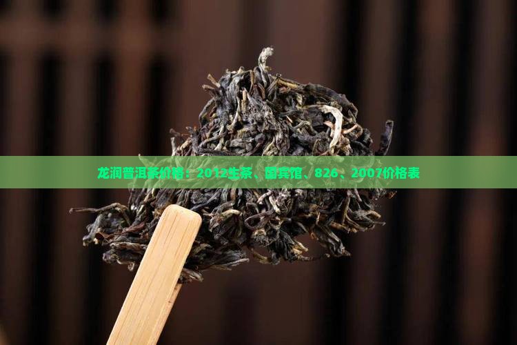 龙润普洱茶价格：2012生茶、国宾馆、826、2007价格表