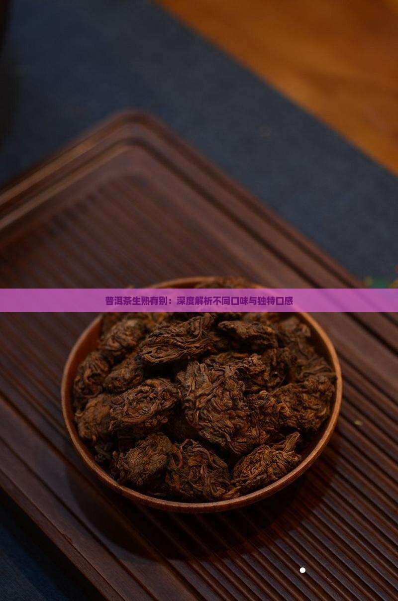 普洱茶生熟有别：深度解析不同口味与独特口感