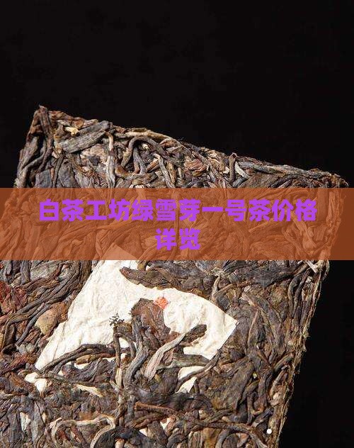 白茶工坊绿雪芽一号茶价格详览