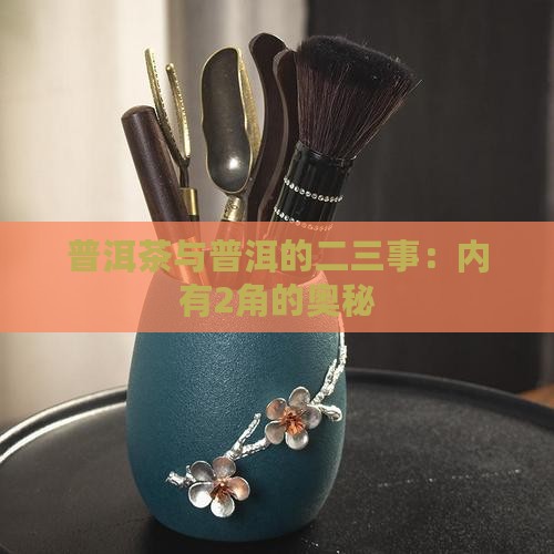 普洱茶与普洱的二三事：内有2角的奥秘