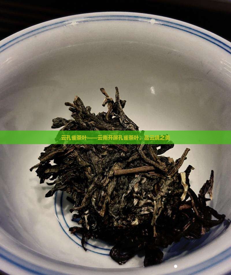 云孔雀茶叶——云南开屏孔雀茶叶，品云境之美