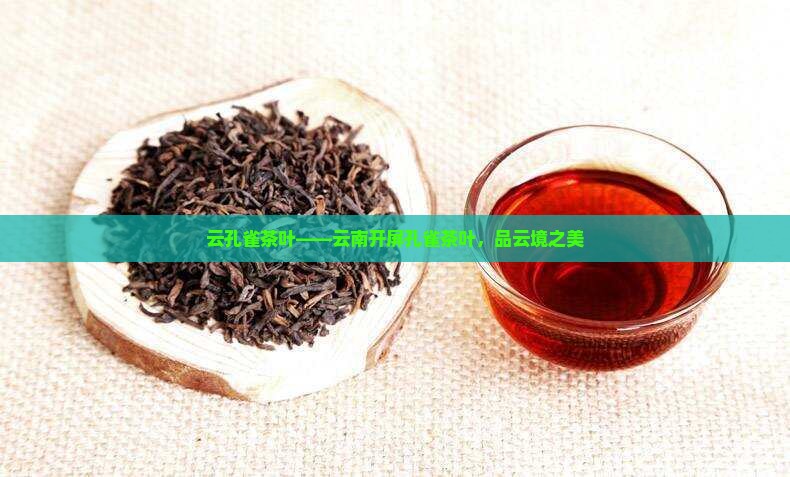 云孔雀茶叶——云南开屏孔雀茶叶，品云境之美