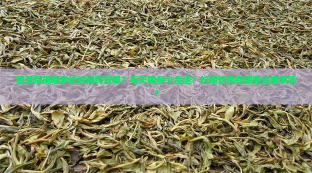 普洱茶能喝多长时间有效果？每天喝多少合适？长期饮用有哪些注意事项？