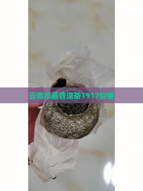 云南珍藏普洱茶1917价格
