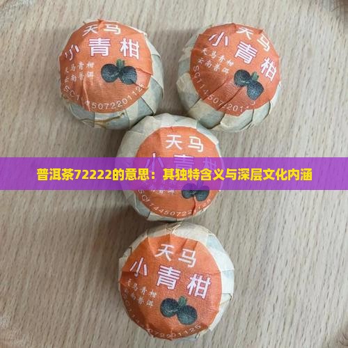 普洱茶72222的意思：其独特含义与深层文化内涵