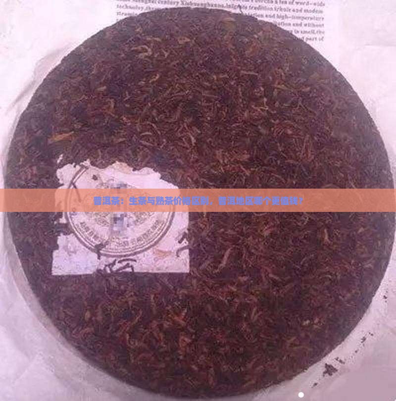 普洱茶：生茶与熟茶价格区别，普洱地区哪个更值钱？