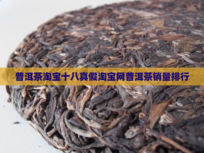 普洱茶淘宝十八真假淘宝网普洱茶销量排行