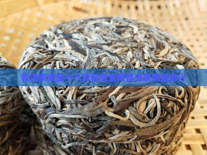 普洱茶淘宝十八真假淘宝网普洱茶销量排行