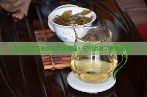关于普洱茶的纪录片有哪些？它们讲述了哪些故事？