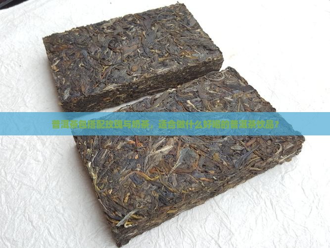 普洱茶包搭配玫瑰与奶茶，适合做什么好喝的普洱茶饮品？