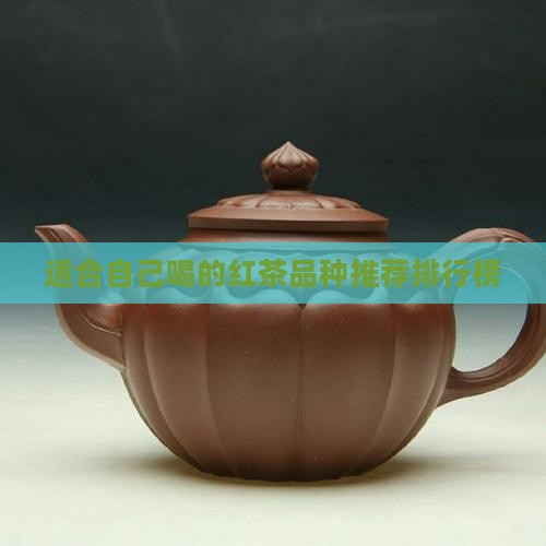 适合自己喝的红茶品种推荐排行榜