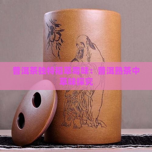 普洱茶独特稻草霉味：普洱熟茶中草味探究