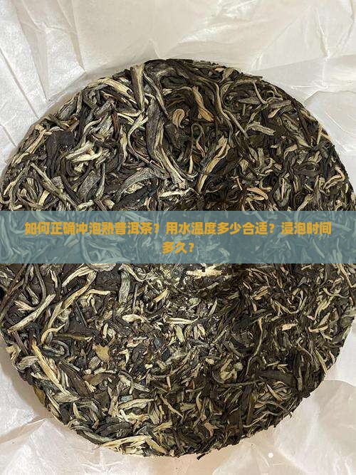 如何正确冲泡熟普洱茶？用水温度多少合适？浸泡时间多久？