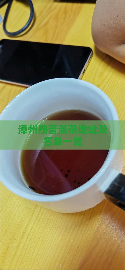 漳州熟普洱茶地址及名单一览